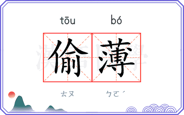 偷薄