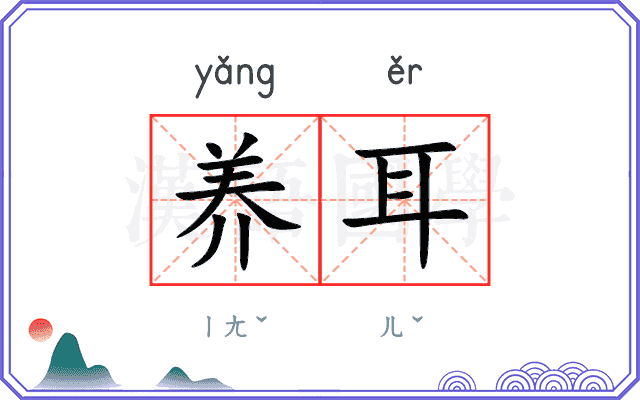 养耳