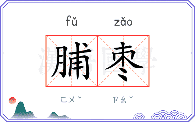 脯枣