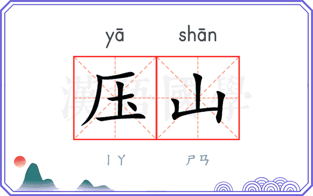 压山