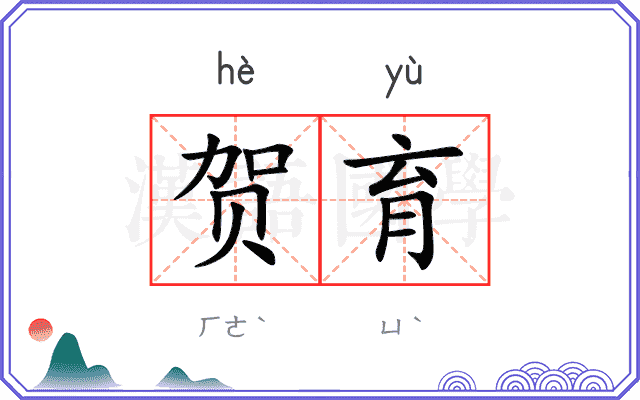贺育