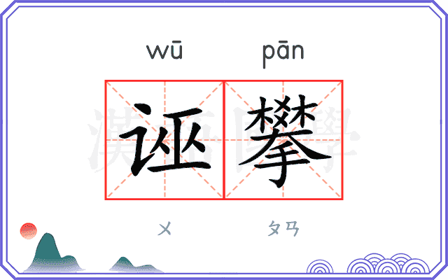 诬攀