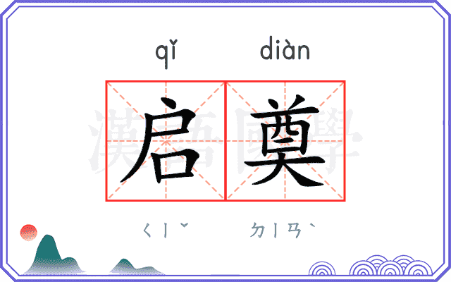 启奠