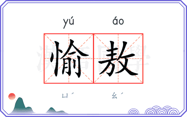 愉敖
