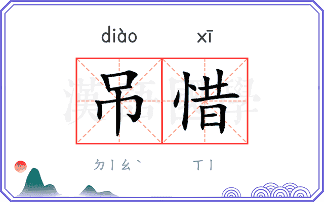 吊惜