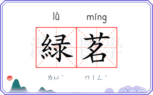 緑茗