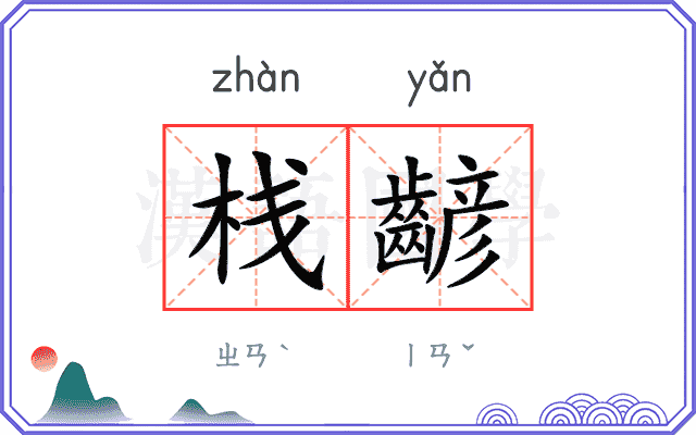栈齴
