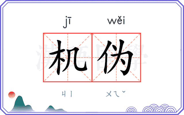 机伪