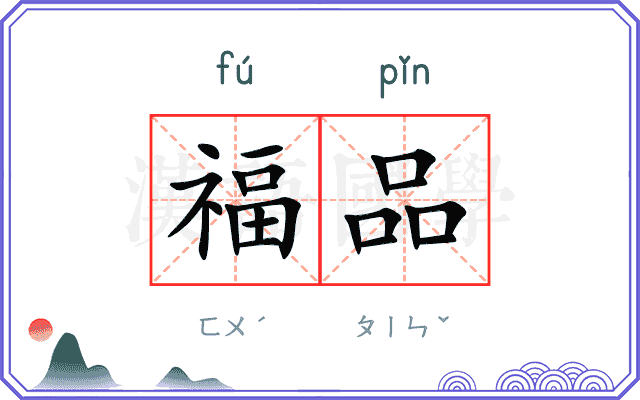 福品