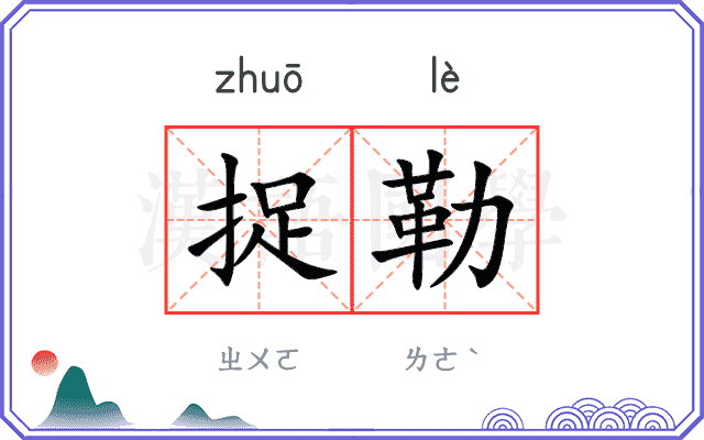 捉勒