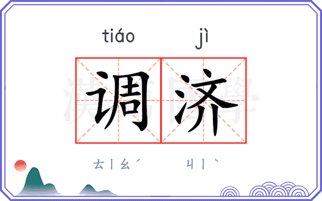 调济