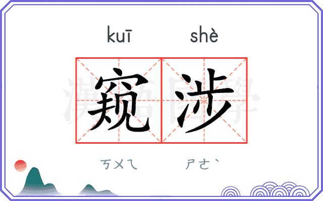 窥涉