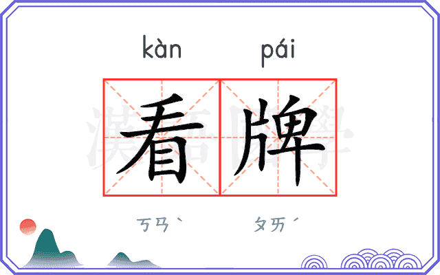 看牌