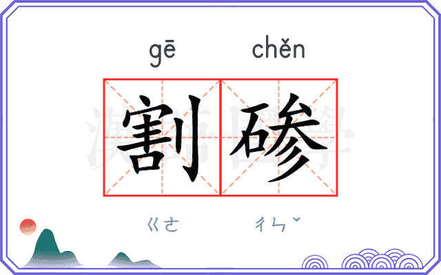 割碜