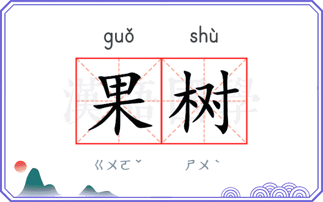 果树