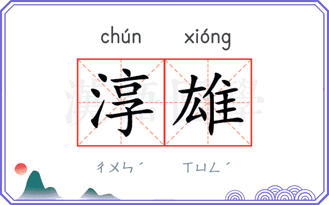 淳雄