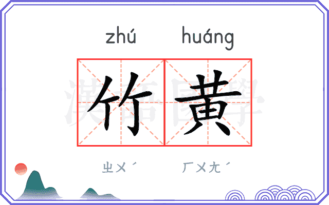 竹黄
