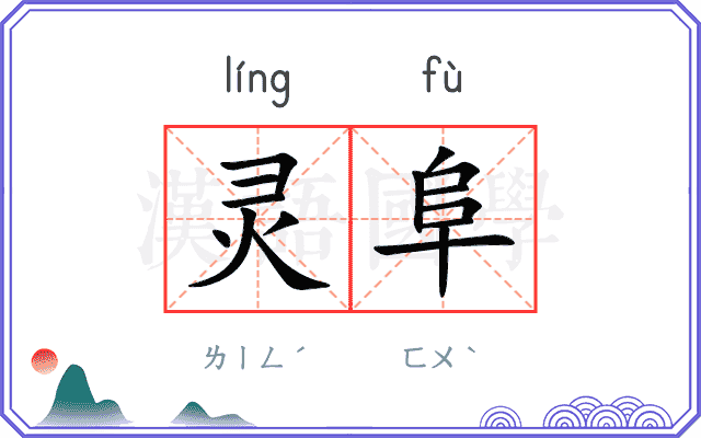 灵阜