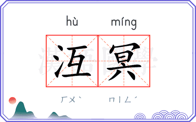 沍冥