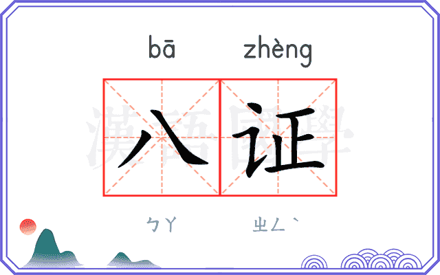 八证