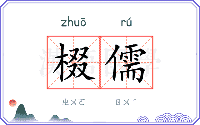 棳儒