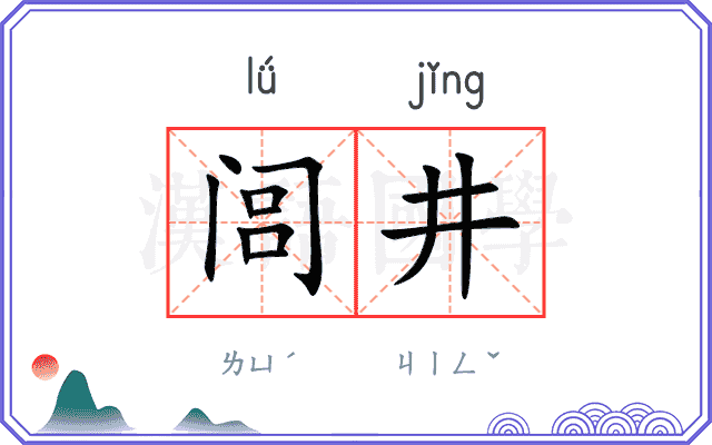 闾井