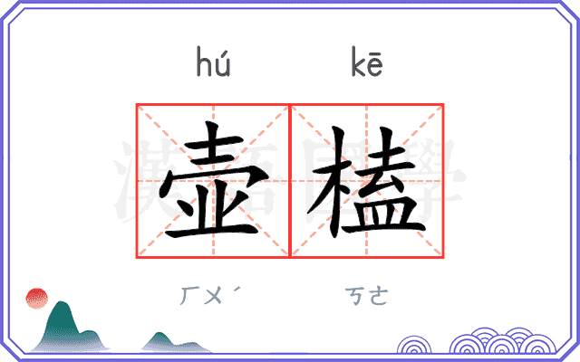 壶榼