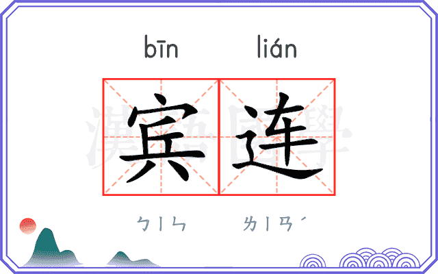 宾连