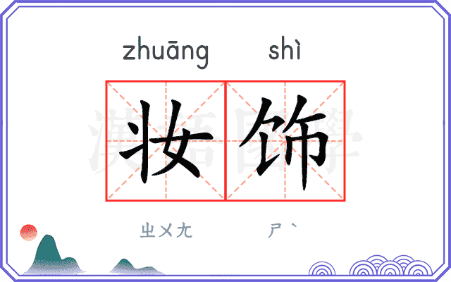 妆饰