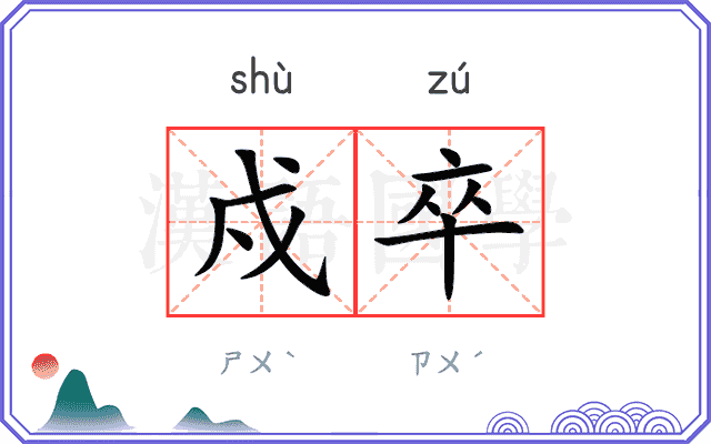 戍卒