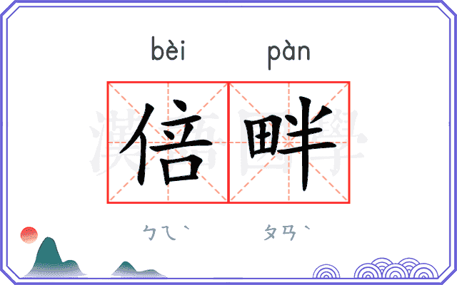 倍畔