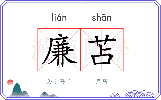 廉苫