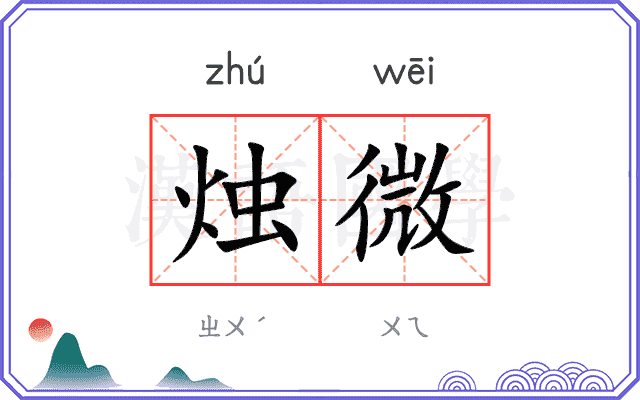 烛微