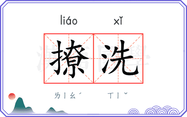 撩洗