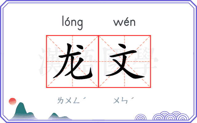 龙文