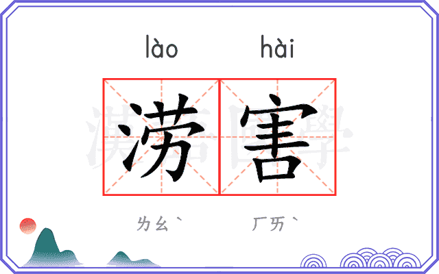 涝害