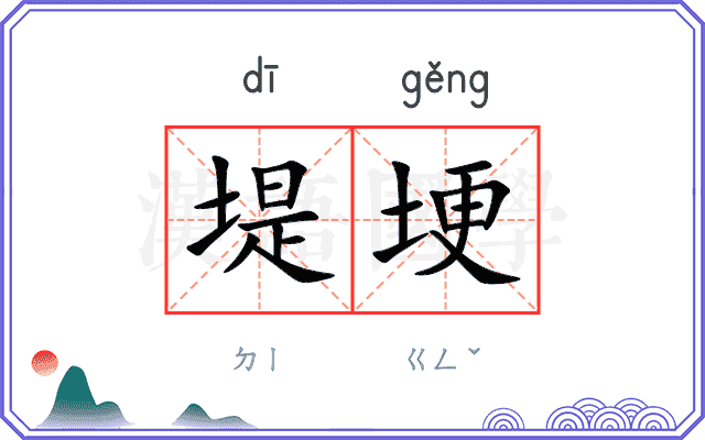 堤埂