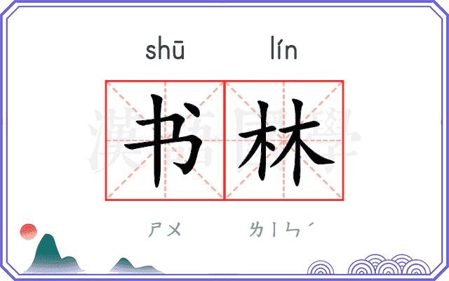 书林