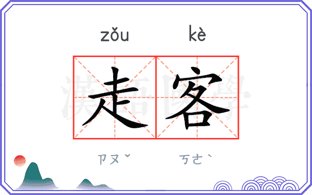 走客
