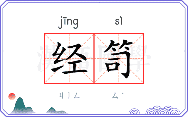 经笥