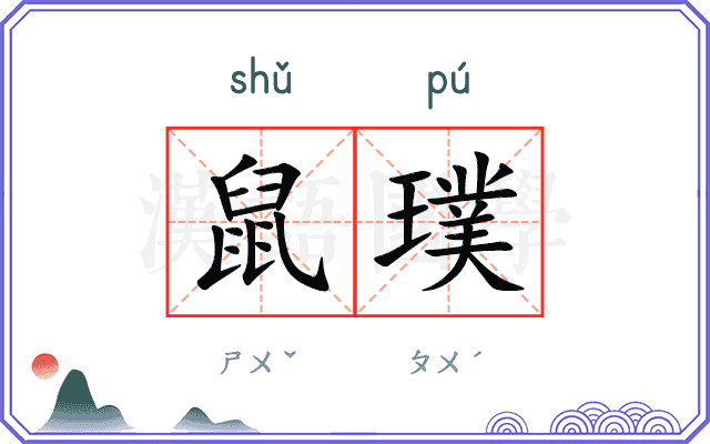 鼠璞