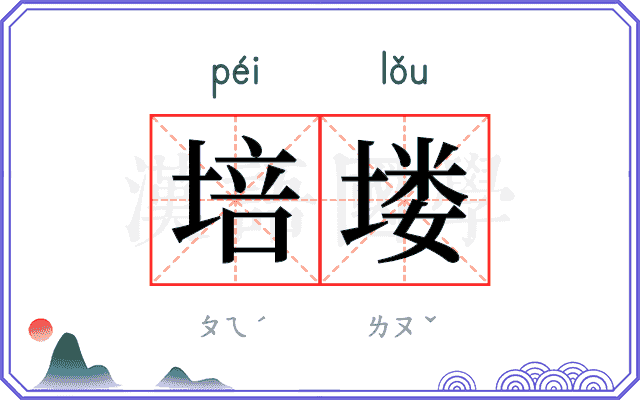 培𪣻