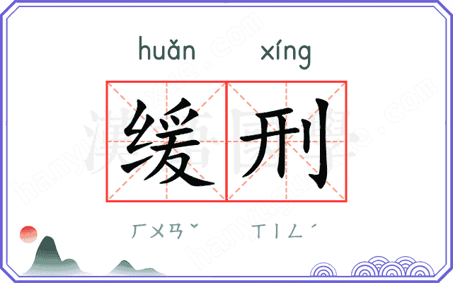 缓刑