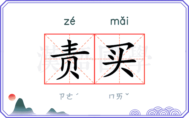 责买