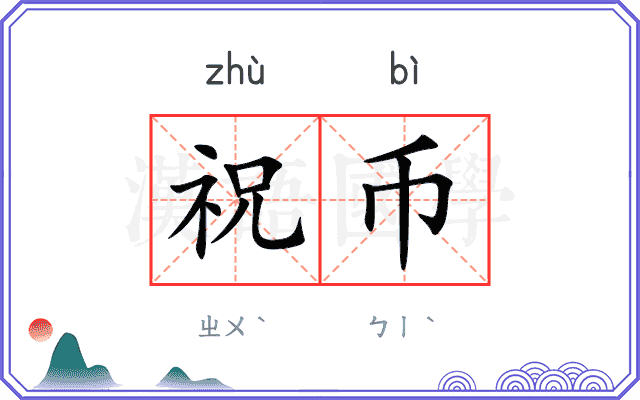 祝币
