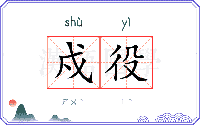 戍役