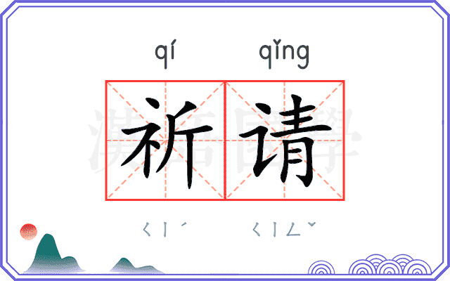祈请