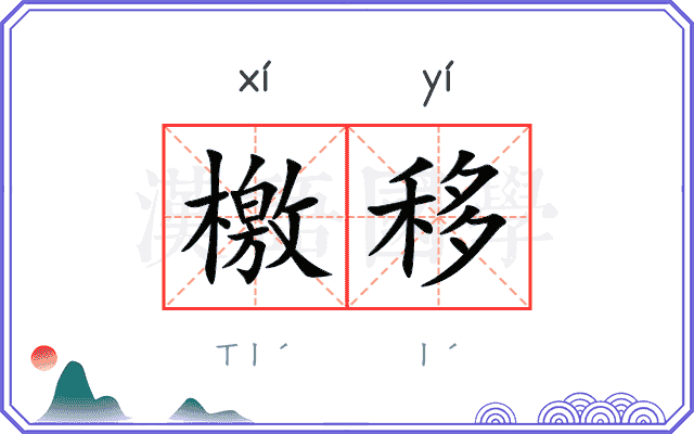 檄移