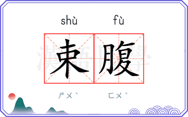 束腹