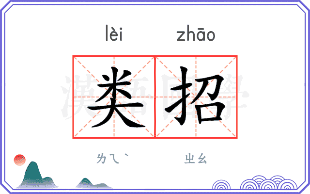 类招